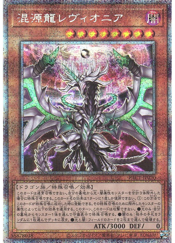 混源龍レヴィオニア (Prismatic Secret Rare)