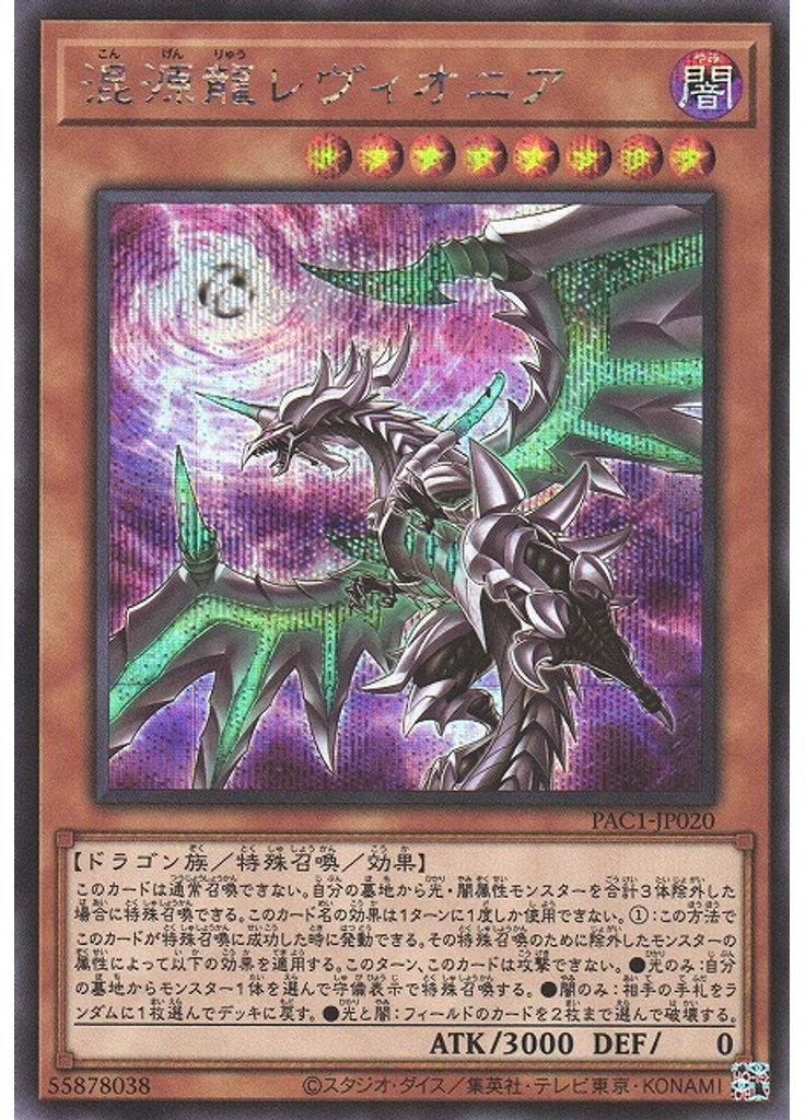 混源龍レヴィオニア (Secret Rare Alternate Art)