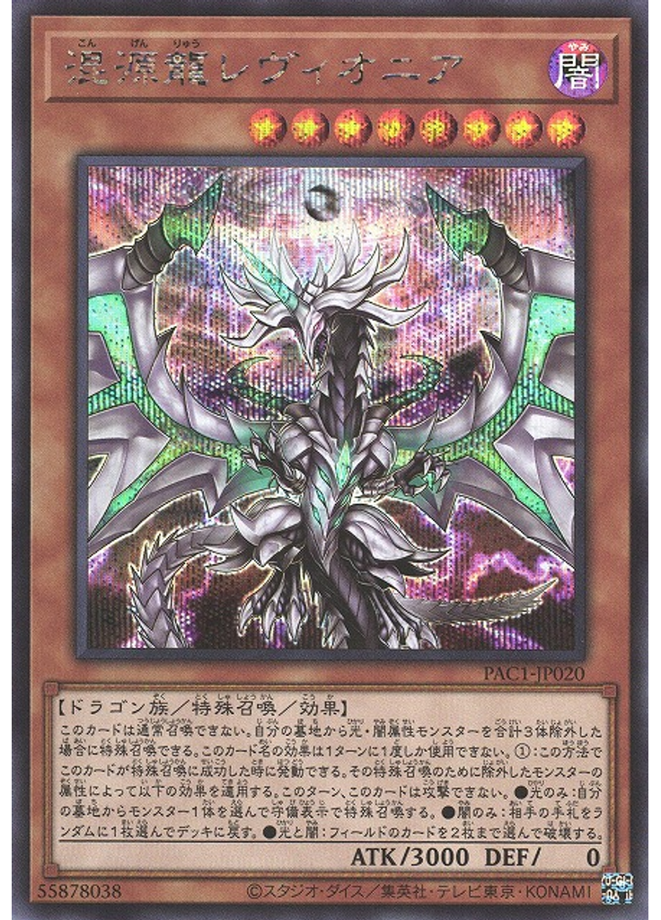 混源龍レヴィオニア