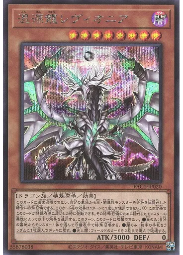 混源龍レヴィオニア