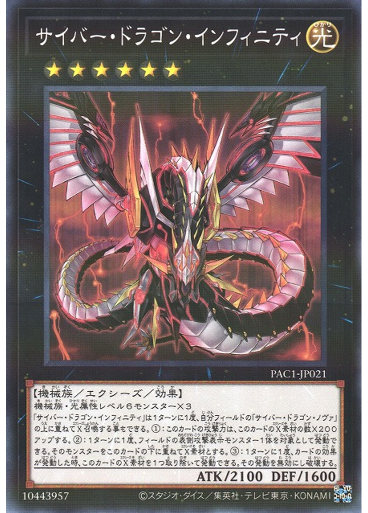 サイバー・ドラゴン・インフィニティ (Normal Parallel Rare)