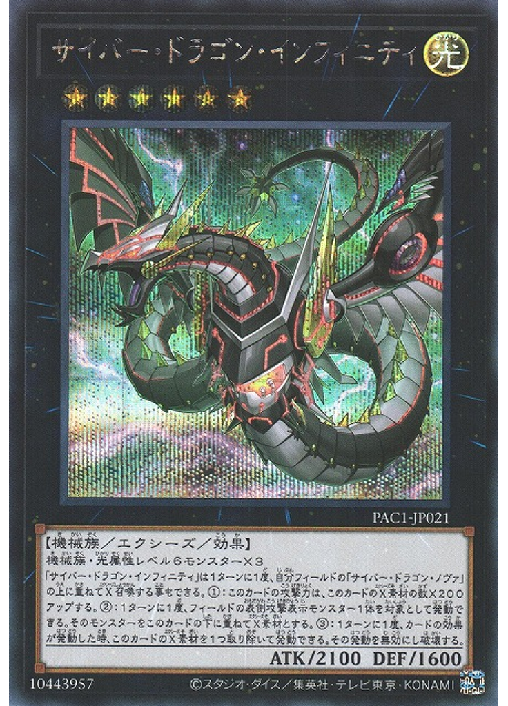 サイバー・ドラゴン・インフィニティ (Secret Rare Alternate Art)