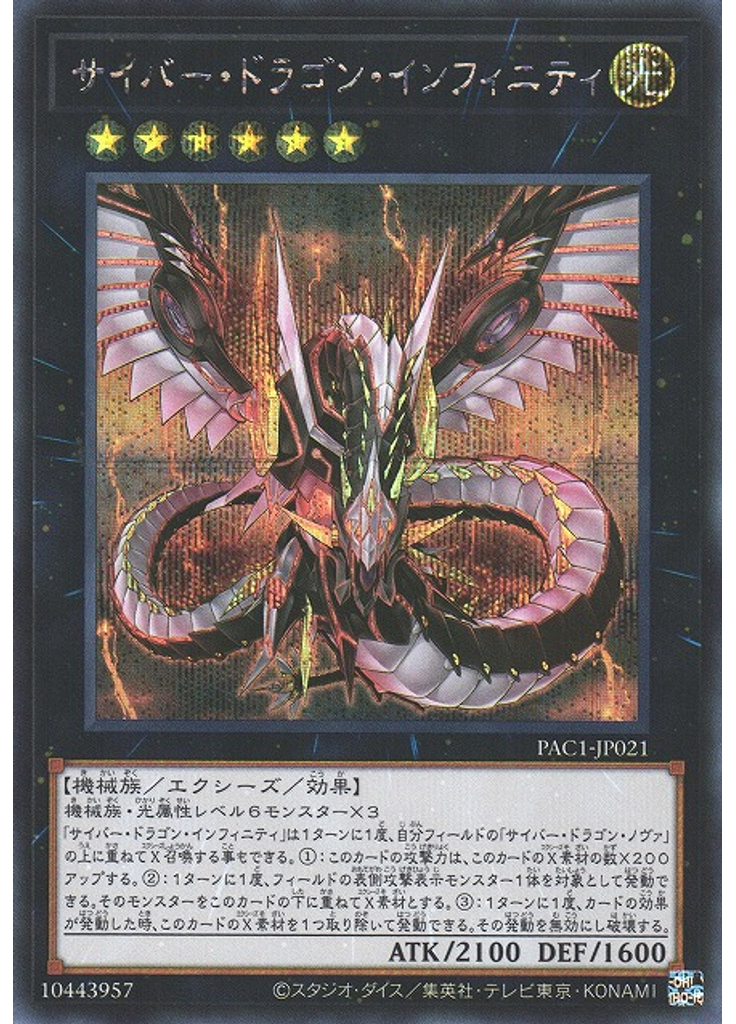 サイバー・ドラゴン・インフィニティ