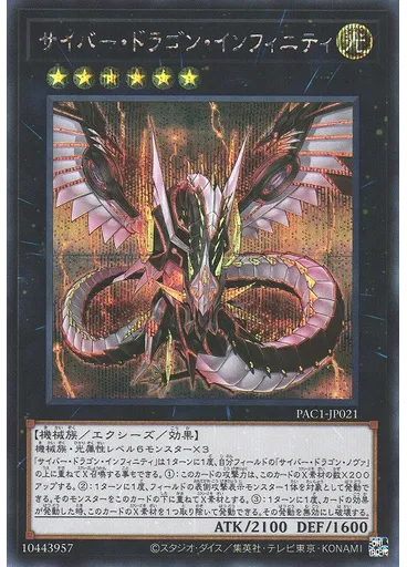 サイバー・ドラゴン・インフィニティ