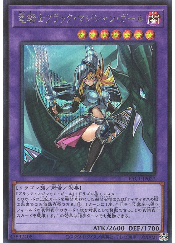 竜騎士ブラック・マジシャン・ガール (Secret Rare)