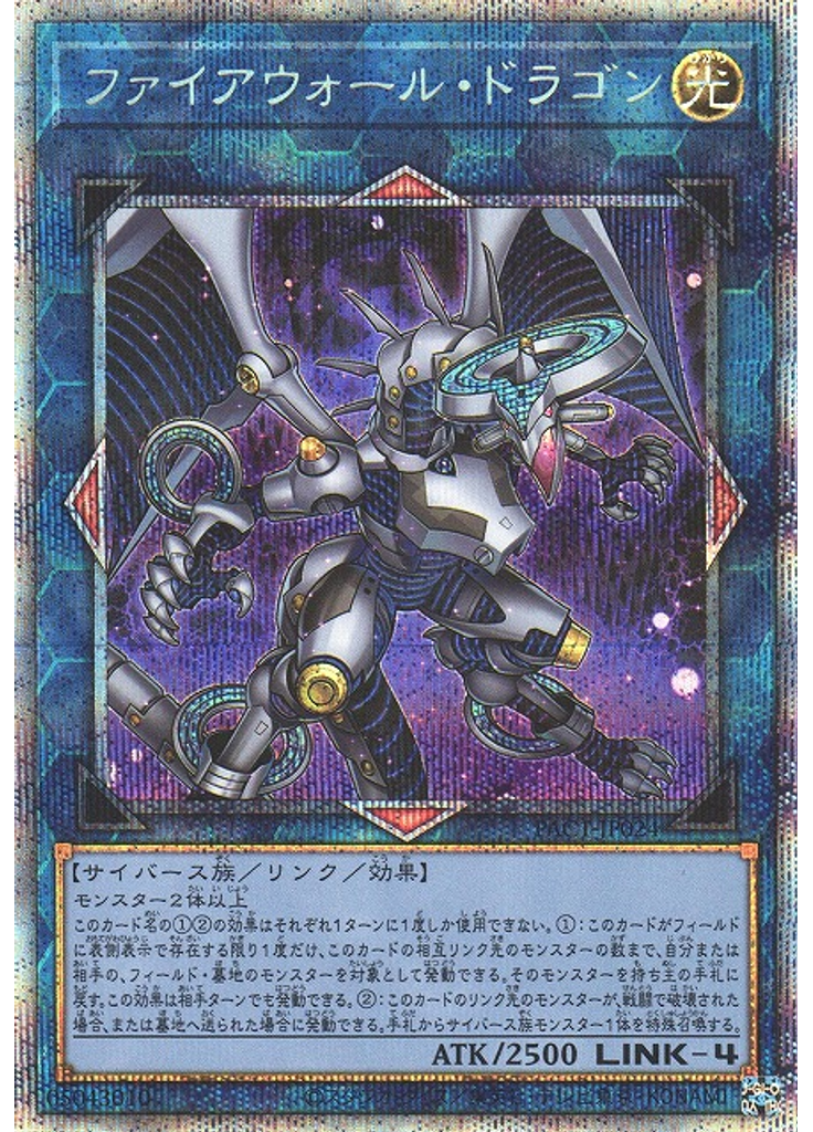 ファイアウォール・ドラゴン (Prismatic Secret Rare Alternate Art)