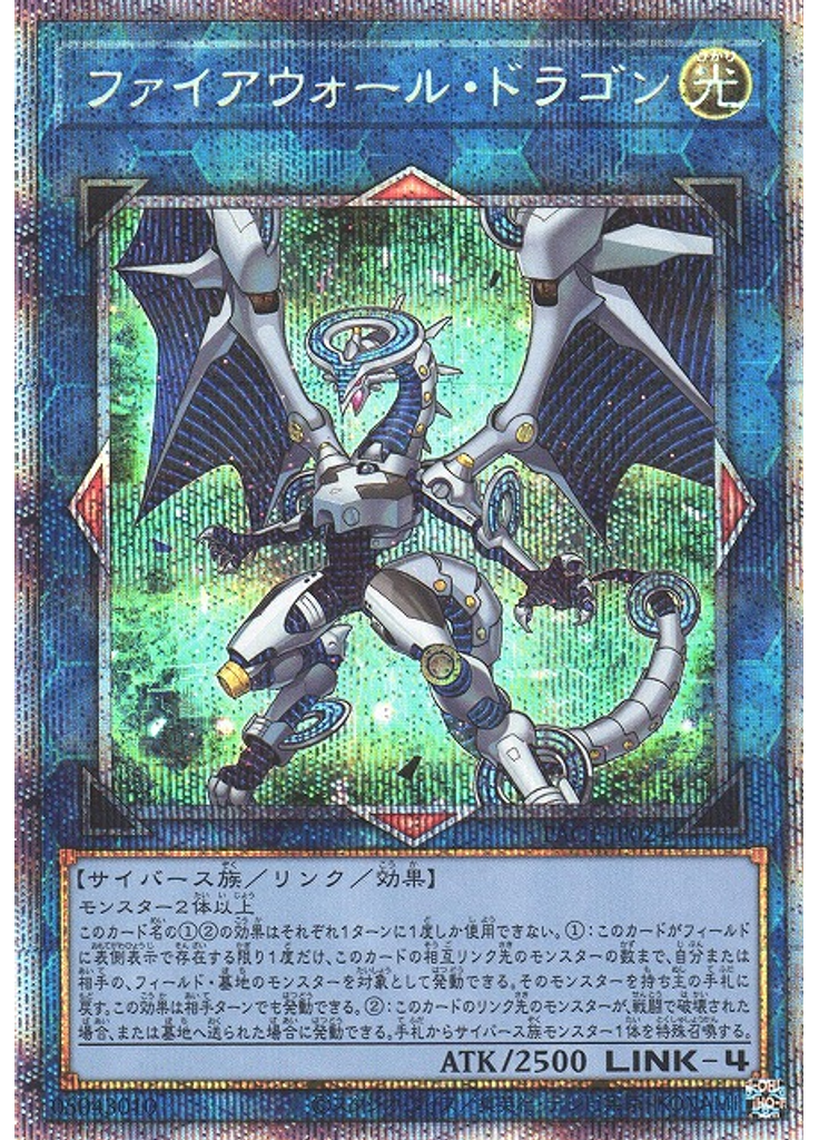 ファイアウォール・ドラゴン (Prismatic Secret Rare)