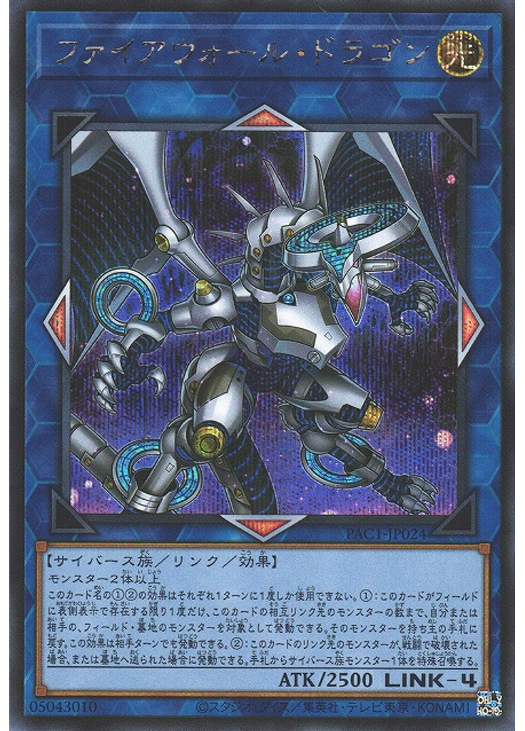 ファイアウォール・ドラゴン (Secret Rare Alternate Art)