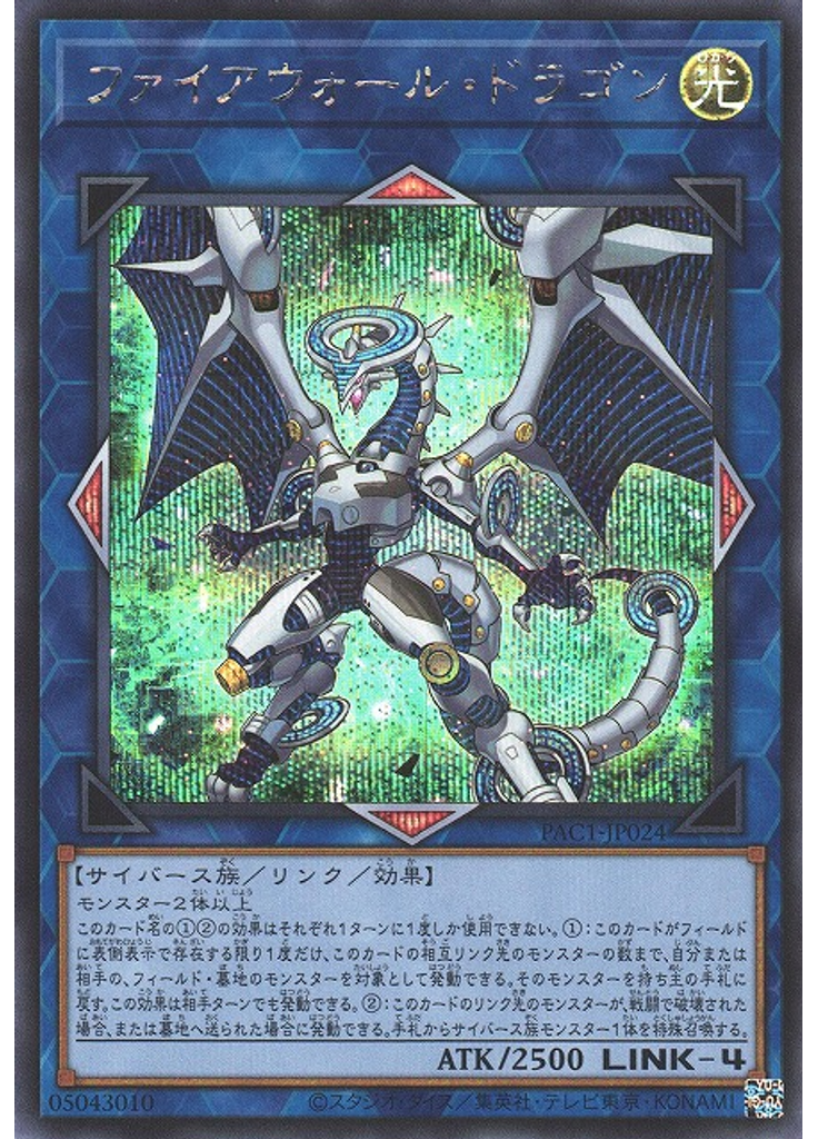 ファイアウォール・ドラゴン (Secret Rare)