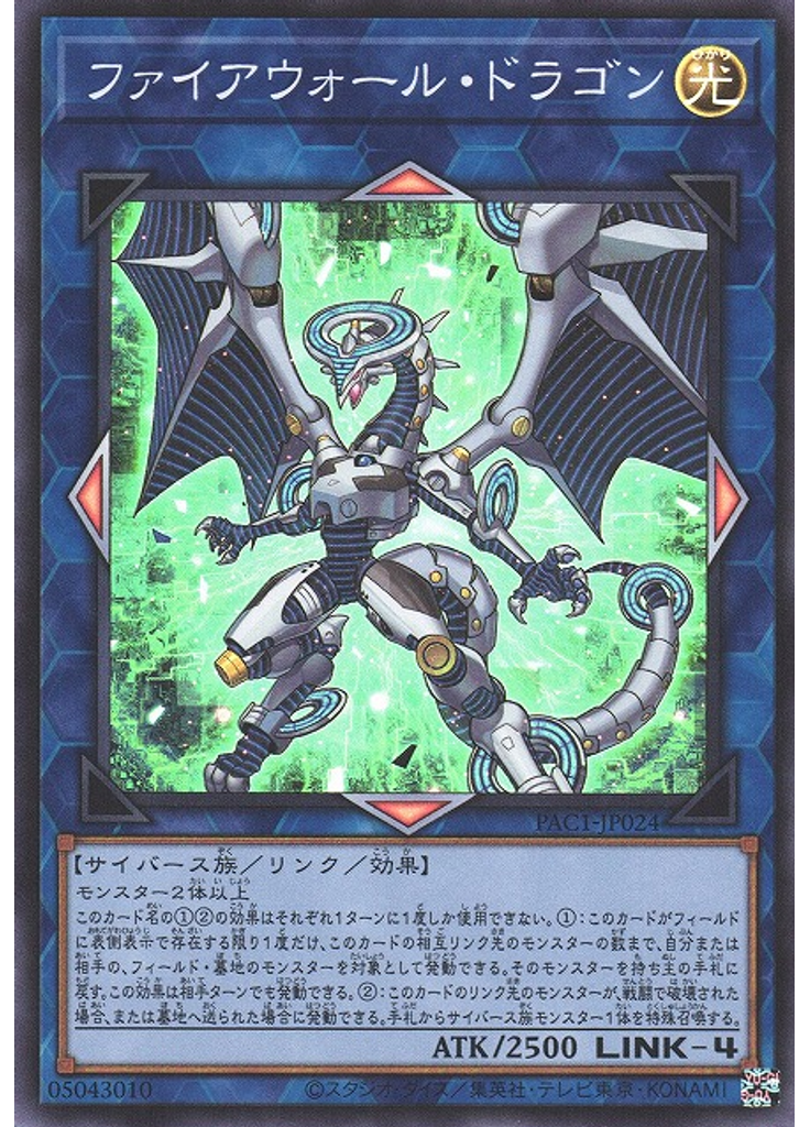 ファイアウォール・ドラゴン