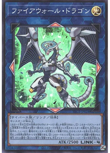 ファイアウォール・ドラゴン