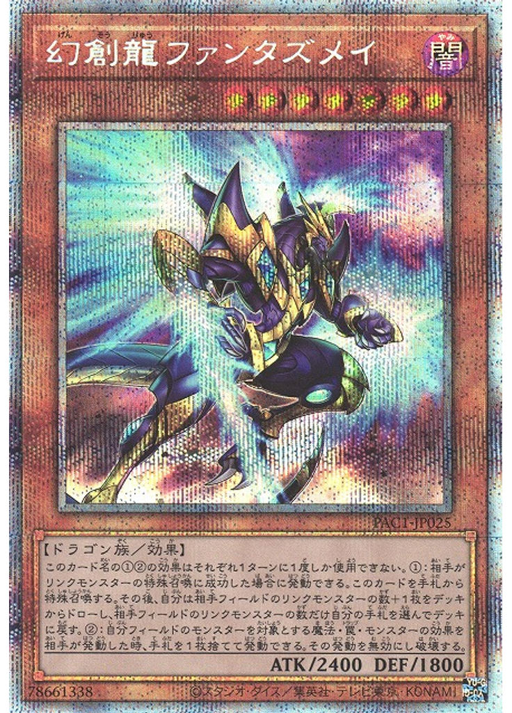 幻創龍ファンタズメイ (Prismatic Secret Rare)