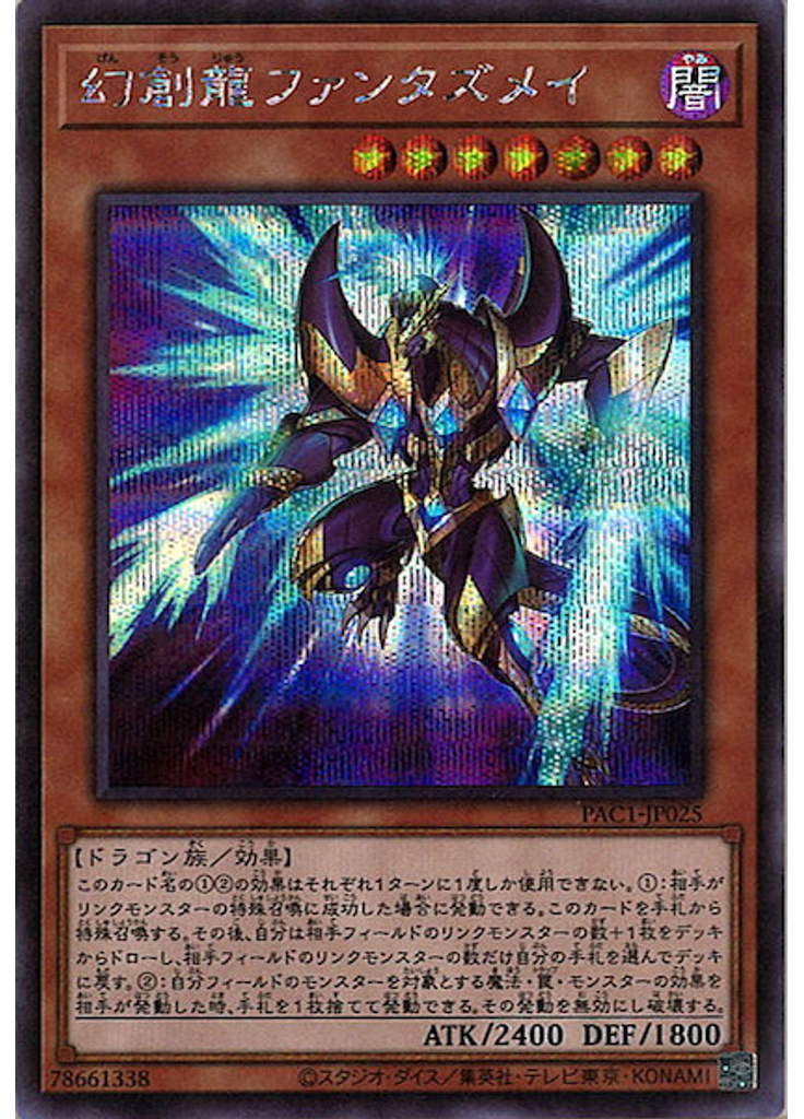 幻創龍ファンタズメイ (Secret Rare Alternate Art)
