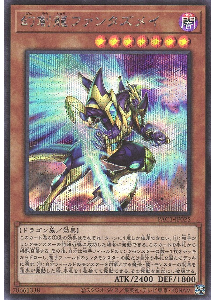 幻創龍ファンタズメイ
