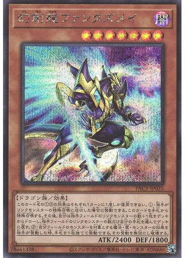 幻創龍ファンタズメイ