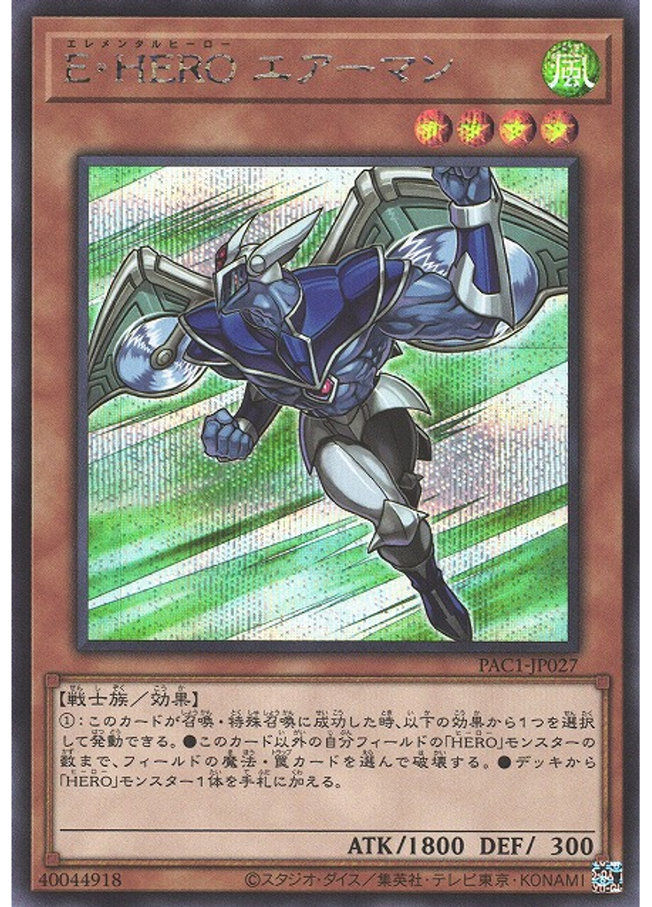 Ｅ・ＨＥＲＯ エアーマン (Secret Rare)