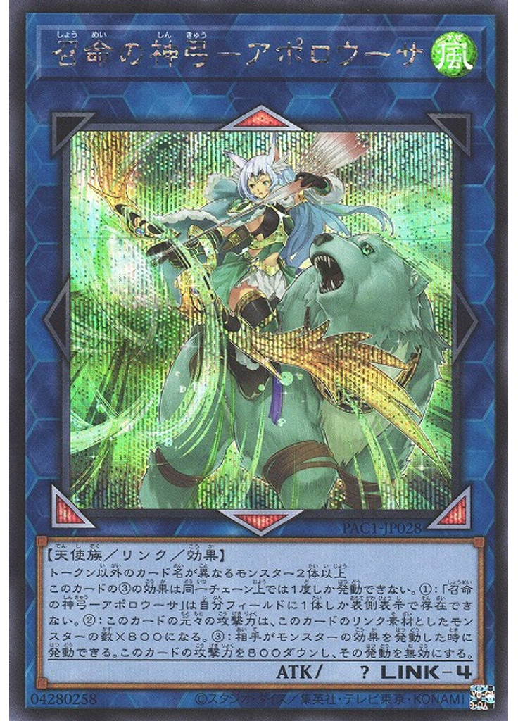 召命の神弓－アポロウーサ (Secret Rare)