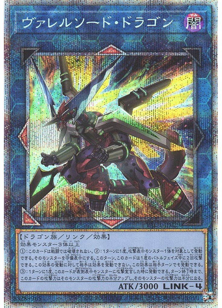 ヴァレルソード・ドラゴン (Prismatic Secret Rare)
