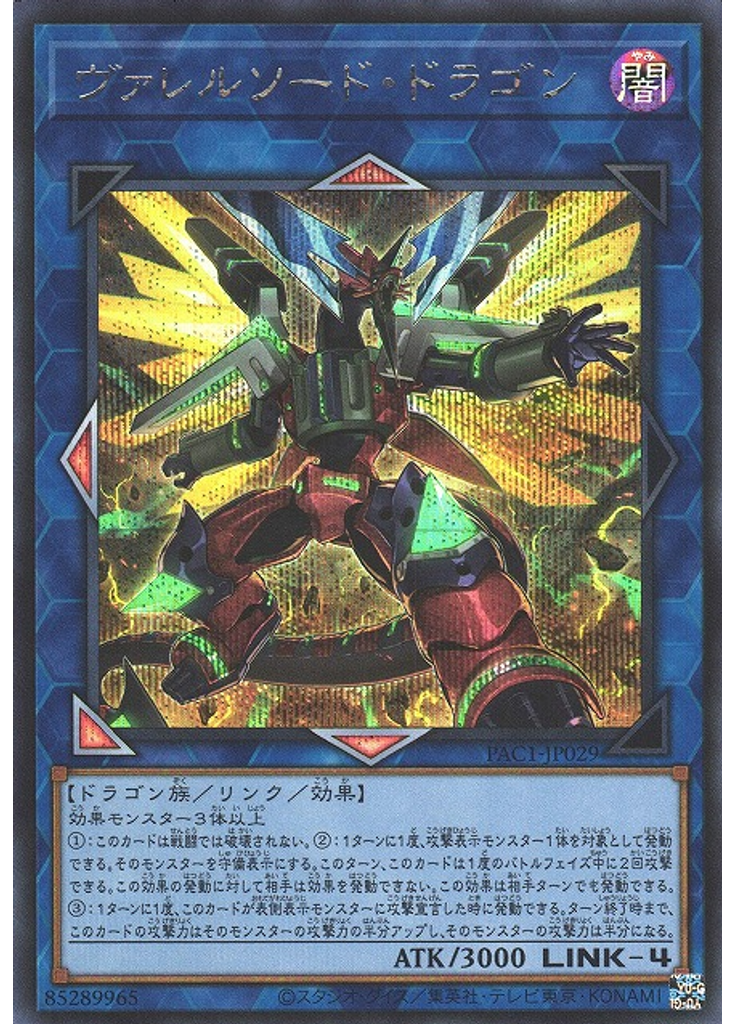ヴァレルソード・ドラゴン (Secret Rare Alternate Art)