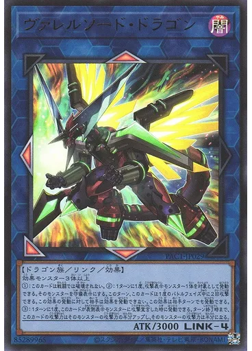 ヴァレルソード・ドラゴン