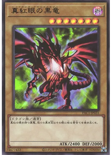 真紅眼の黒竜