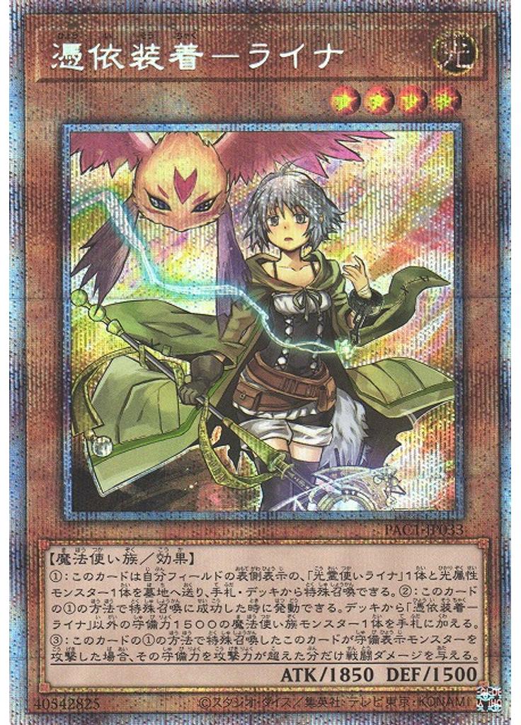 憑依装着－ライナ (Prismatic Secret Rare)