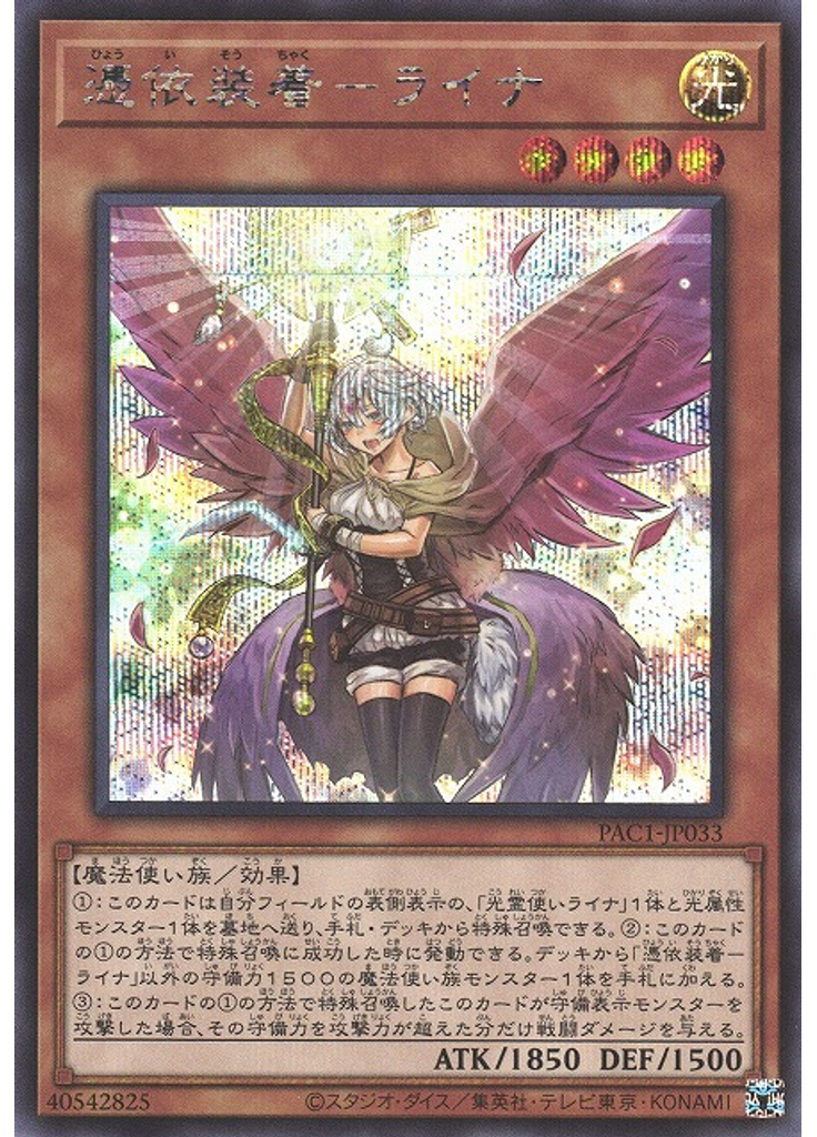 憑依装着－ライナ (Secret Rare Alternate Art)