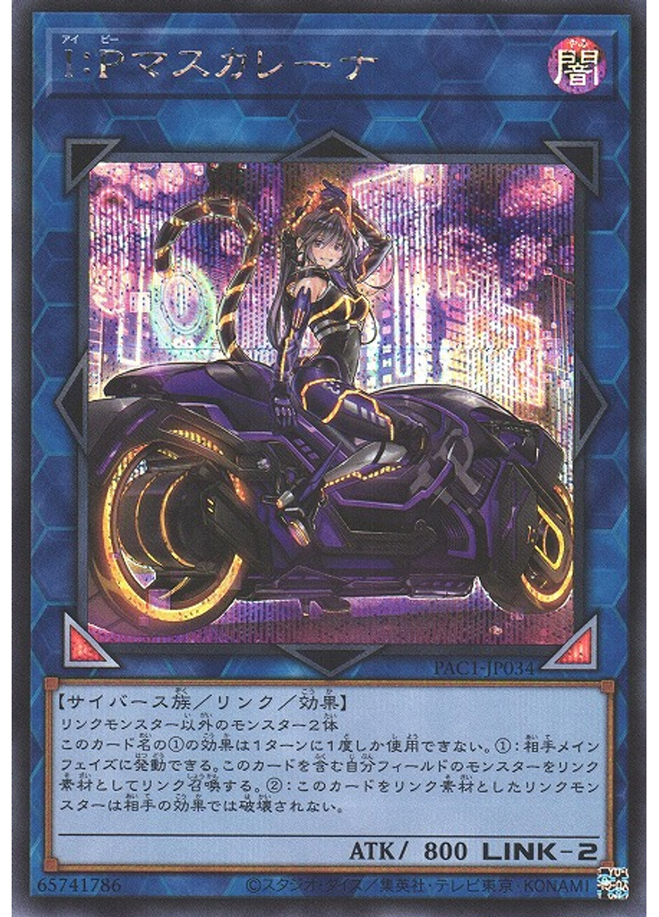 Ｉ：Ｐマスカレーナ (Secret Rare Alternate Art)
