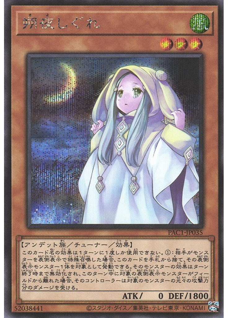 朔夜しぐれ (Secret Rare)