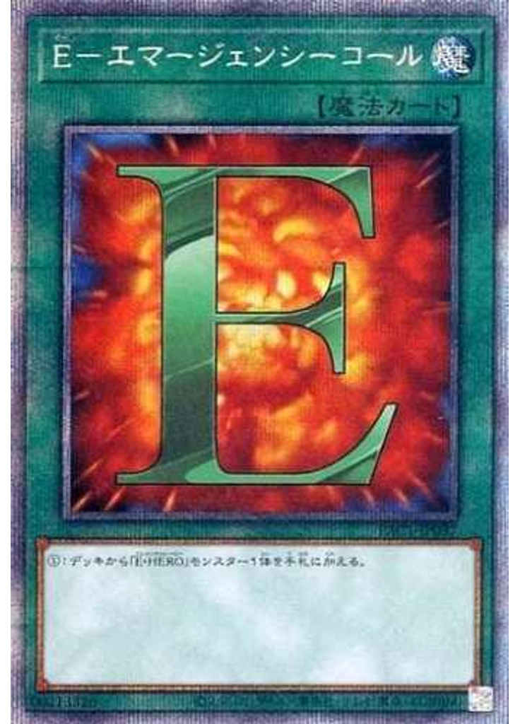 Ｅ－エマージェンシーコール (Prismatic Secret Rare)