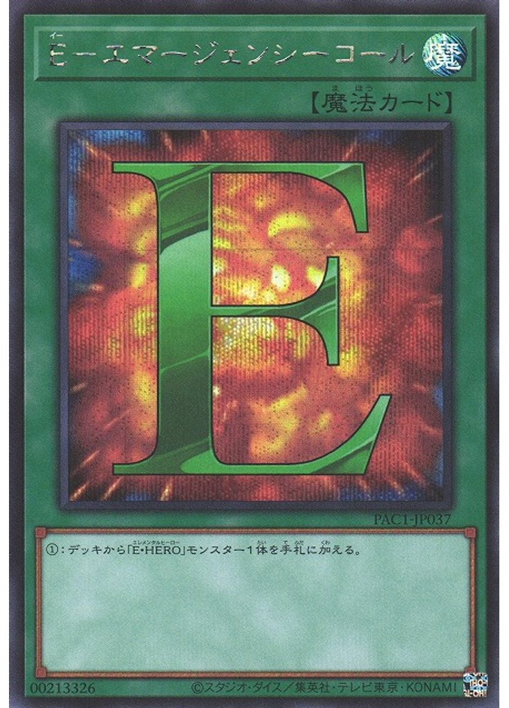Ｅ－エマージェンシーコール