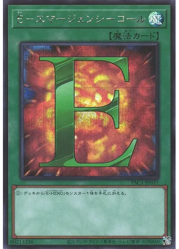 Ｅ－エマージェンシーコール