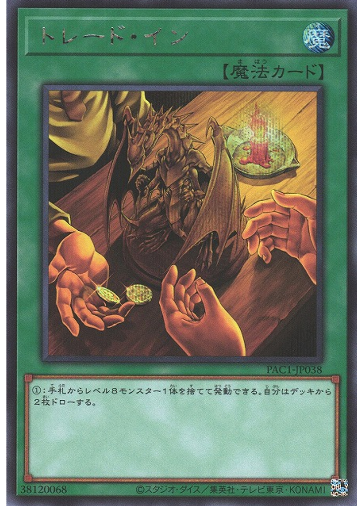 トレード・イン (Secret Rare)