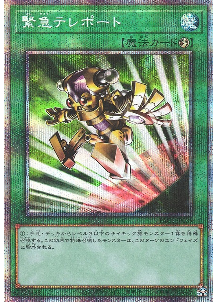 緊急テレポート (Prismatic Secret Rare)