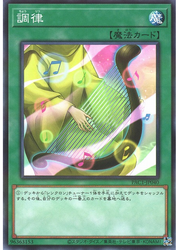 調律 (Normal Parallel Rare)