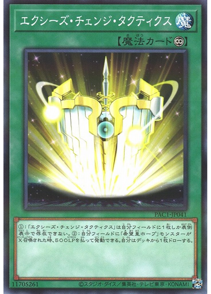 エクシーズ・チェンジ・タクティクス (Normal Parallel Rare)