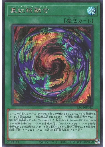 真紅眼融合