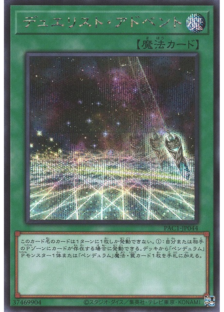 デュエリスト・アドベント