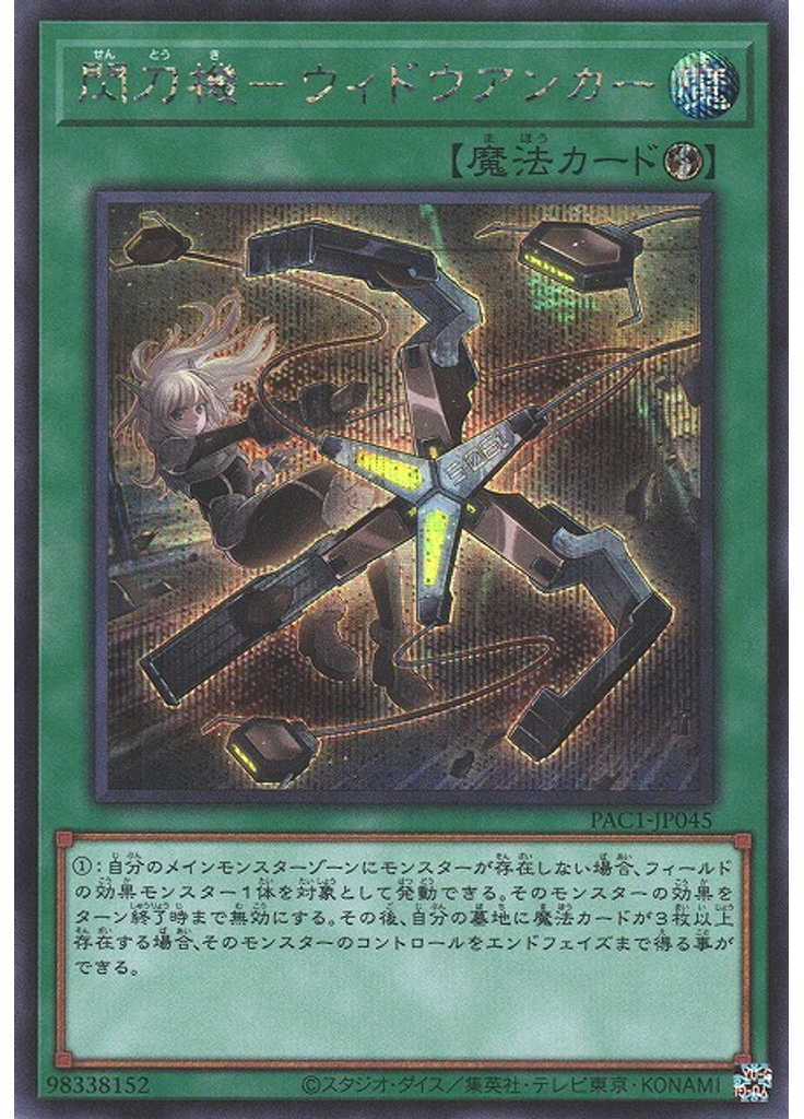 閃刀機－ウィドウアンカー