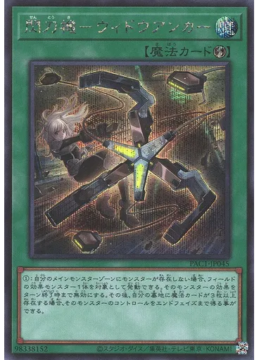 閃刀機－ウィドウアンカー
