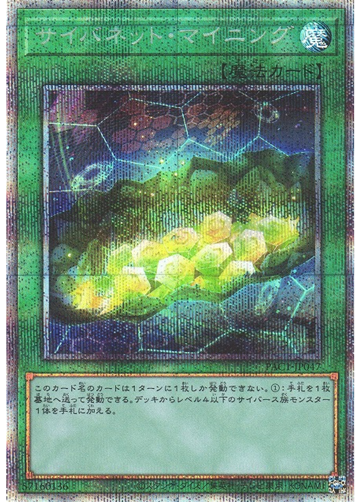 サイバネット・マイニング (Prismatic Secret Rare)