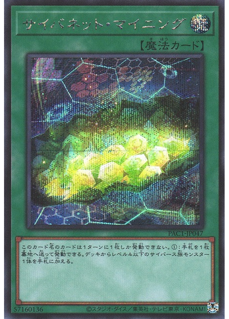 サイバネット・マイニング (Secret Rare)