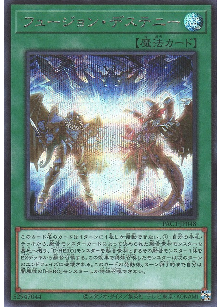フュージョン・デステニー (Secret Rare)