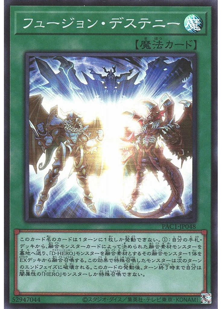 フュージョン・デステニー
