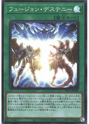 フュージョン・デステニー