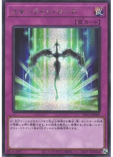 スターライト・ロード