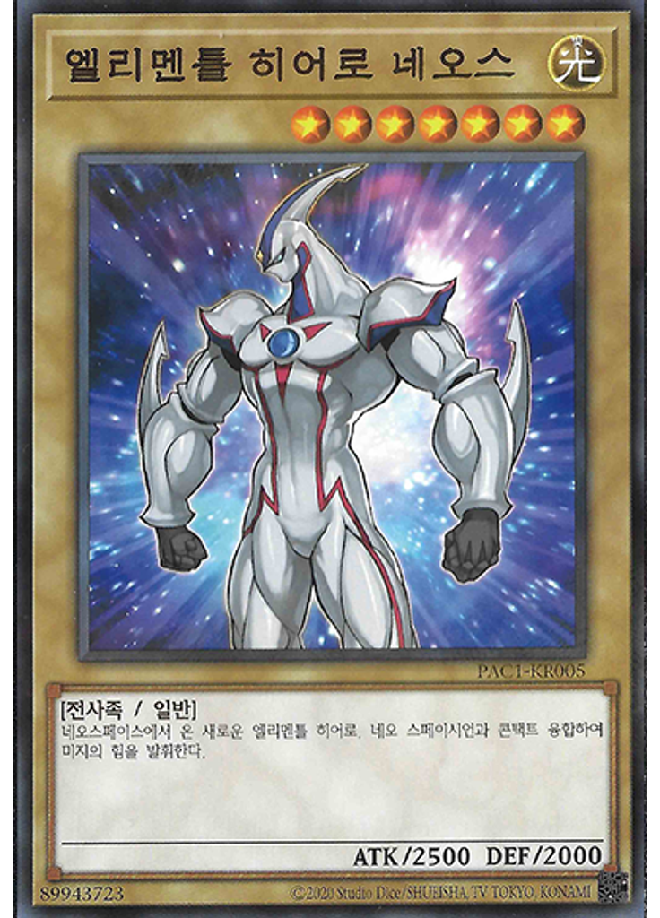 엘리멘틀 히어로 네오스 (Normal Parallel Rare Unlimited)