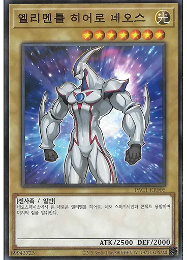 엘리멘틀 히어로 네오스 (Normal Parallel Rare Unlimited)