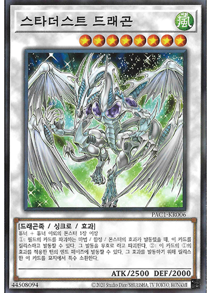 스타더스트 드래곤 (Normal Parallel Rare Unlimited)