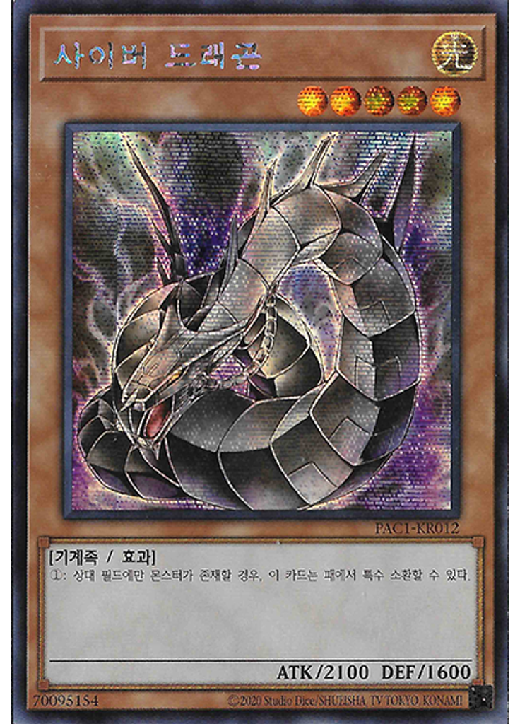 사이버 드래곤 (Secret Rare Unlimited Alternate Art)